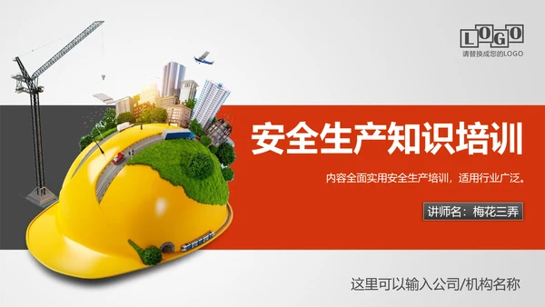 施工安全生产知识培训PPT模板