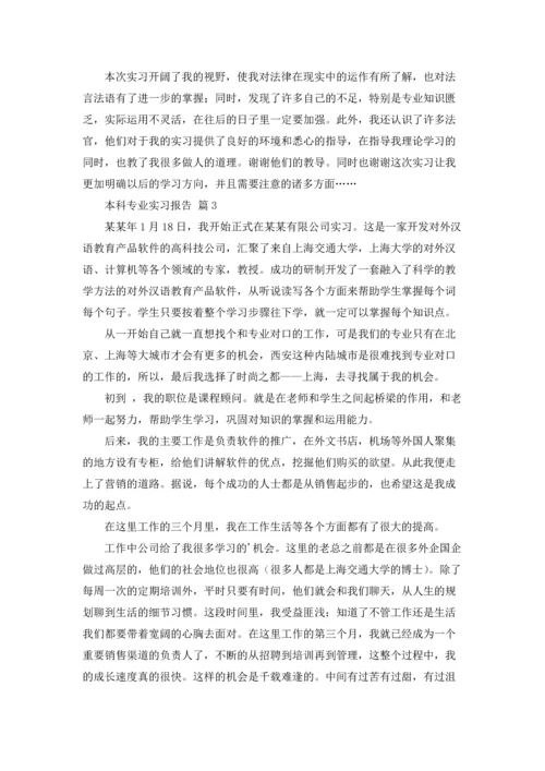 本科专业实习报告汇编十篇.docx
