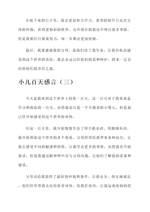 小儿百天感言