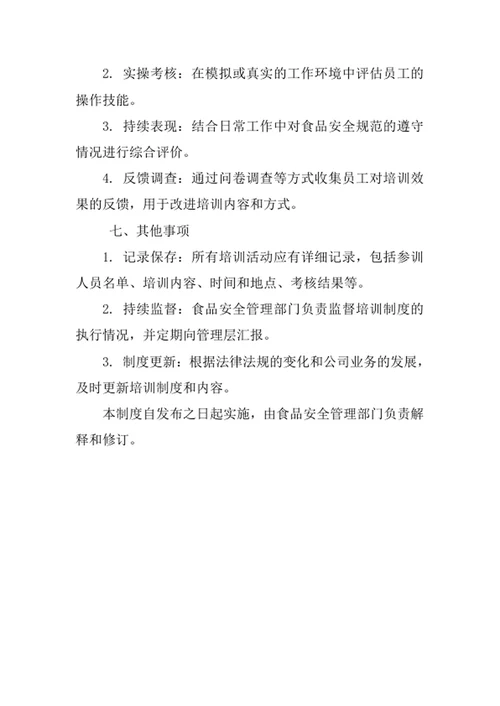 食品安全知识培训制度