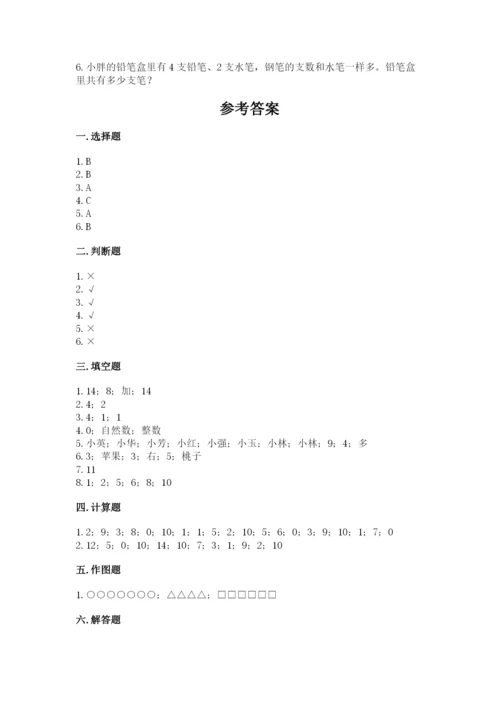人教版一年级上册数学期末测试卷附答案（黄金题型）.docx