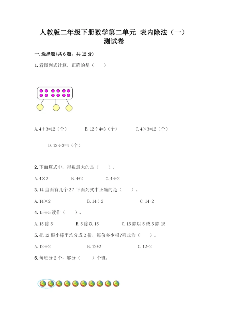 人教版二年级下册数学第二单元-表内除法(一)-测试卷带答案【实用】.docx