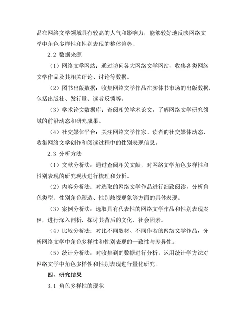 网络文学中的角色多样性与性别表现