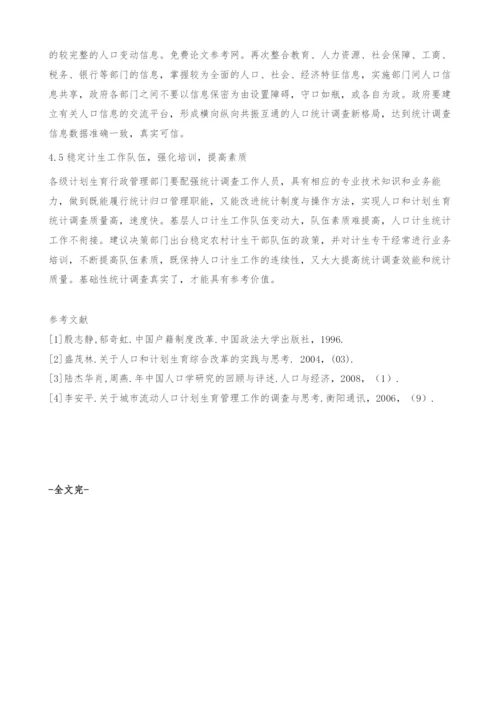 浅谈人口和计划生育统计调查.docx