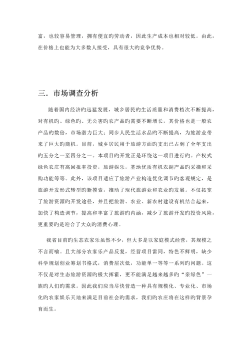 归园田居生态休闲农庄创业综合计划书.docx