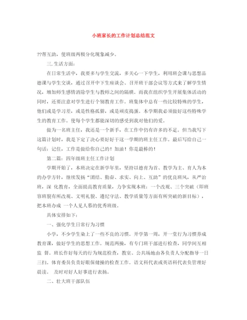 精编之小班家长的工作计划总结范文.docx
