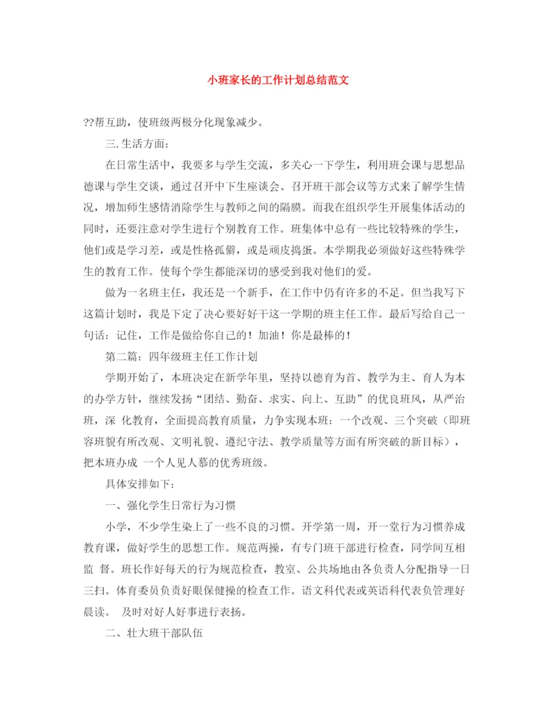 精编之小班家长的工作计划总结范文.docx