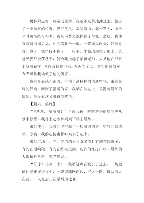 有关晨练的作文.docx