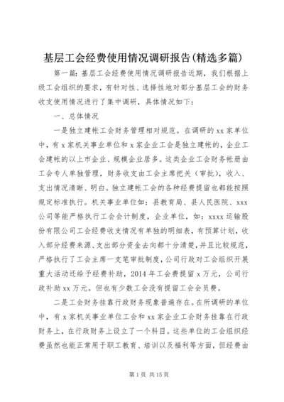 基层工会经费使用情况调研报告(精选多篇).docx