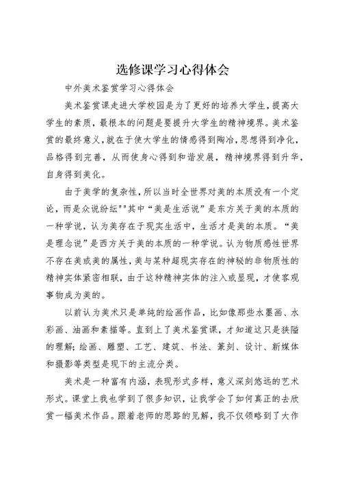 选修课学习心得体会 1