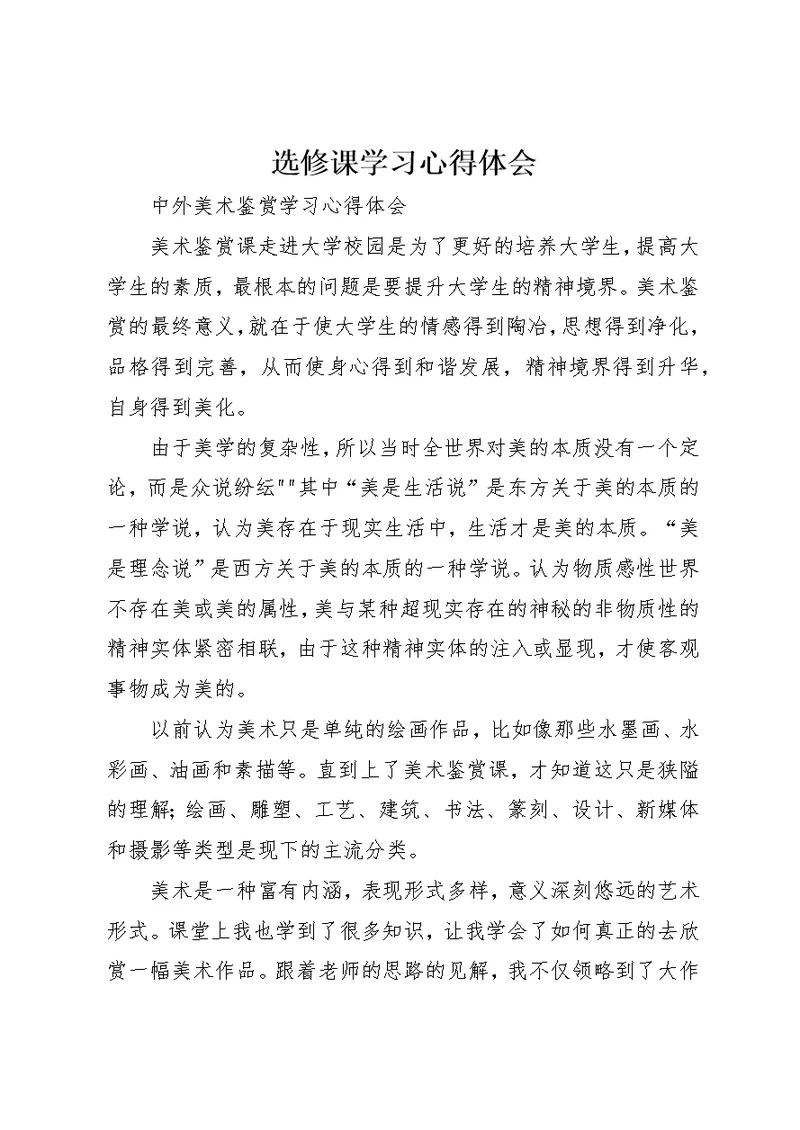 选修课学习心得体会 1