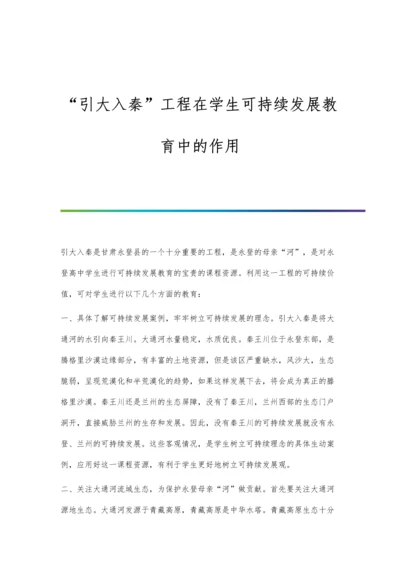 引大入秦工程在学生可持续发展教育中的作用.docx