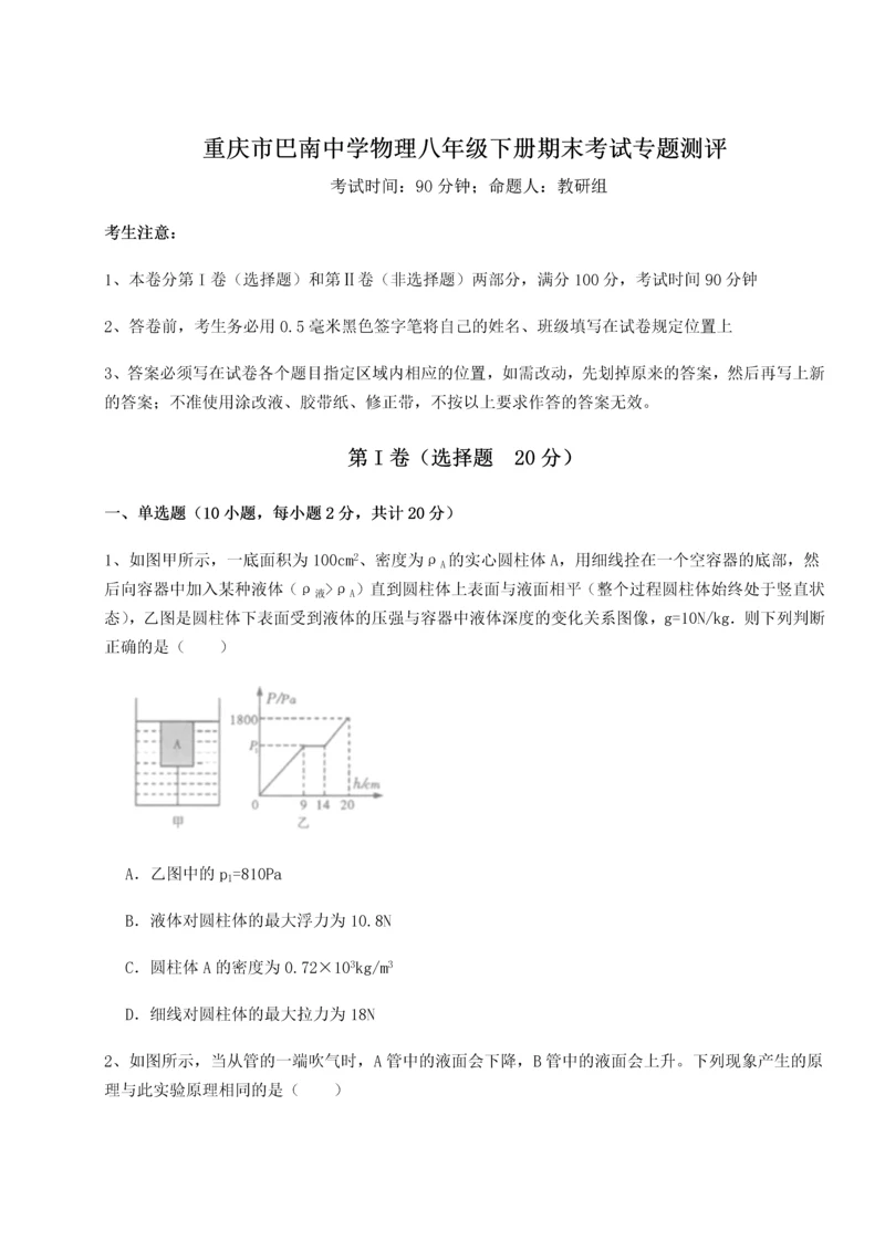 第二次月考滚动检测卷-重庆市巴南中学物理八年级下册期末考试专题测评试卷（含答案详解版）.docx