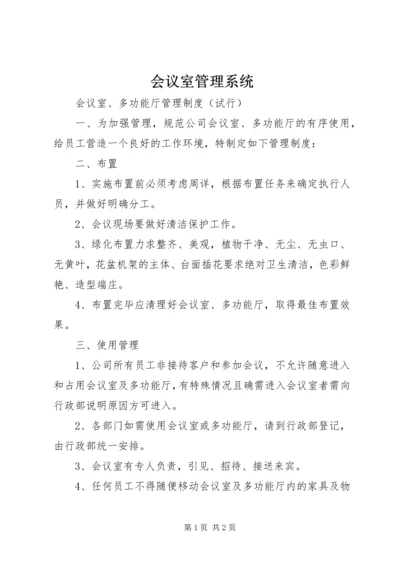 会议室管理系统.docx