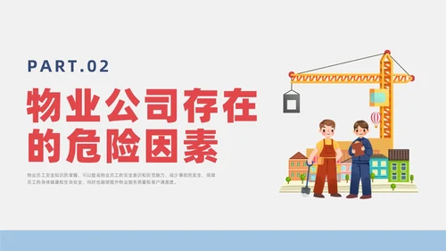 蓝色简约风物业安全生产培训课件安全教育