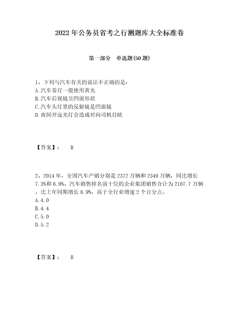 2022年公务员省考之行测题库大全标准卷