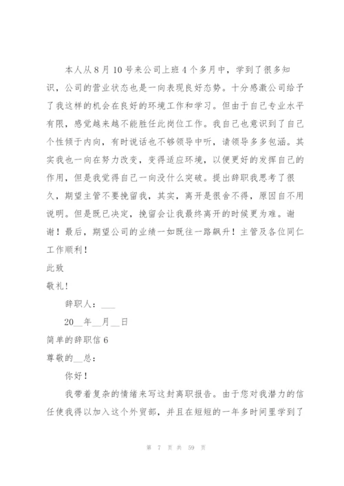 简单的辞职信53篇.docx