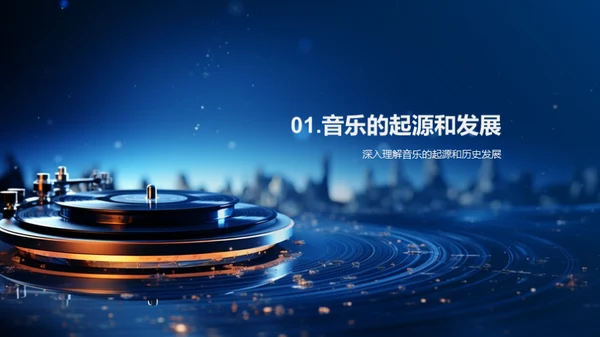 音乐：源起、影响与价值