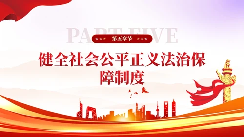 简约红色党建版学习纲要党课全面推进依法治国ppt