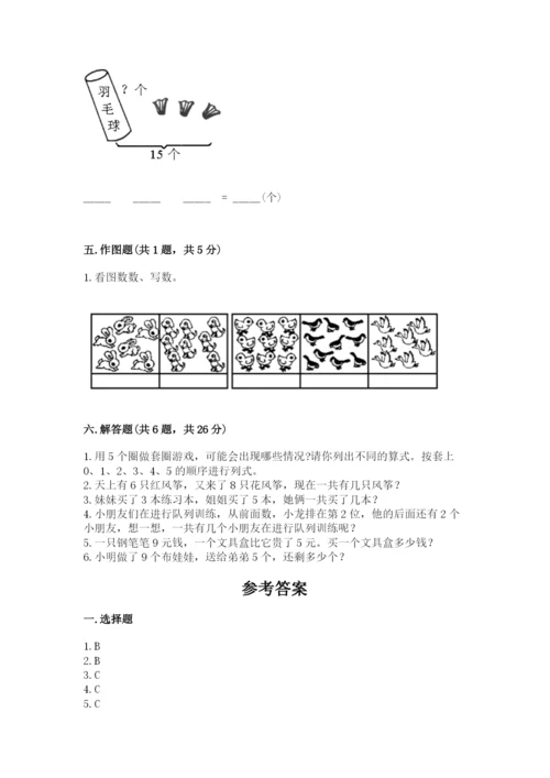 人教版一年级上册数学期末测试卷带答案（精练）.docx