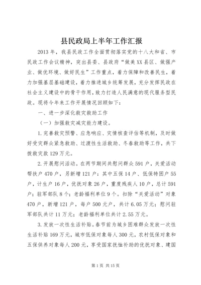 县民政局上半年工作汇报.docx