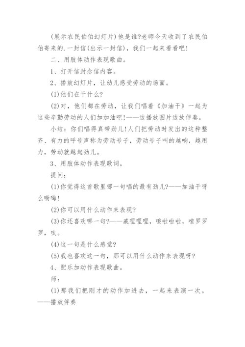 幼儿园中班音乐活动教案《加油干》含反思.docx