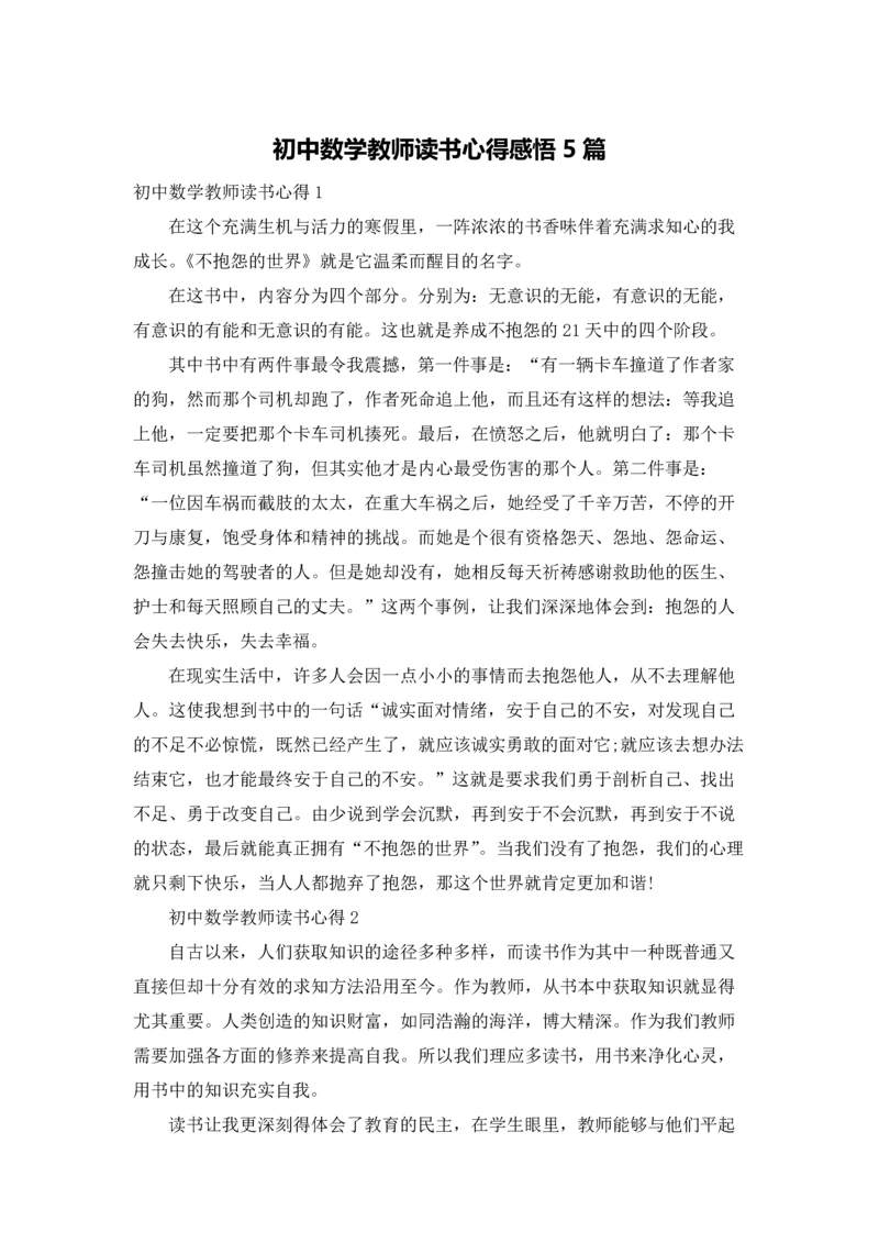 初中数学教师读书心得感悟5篇.docx