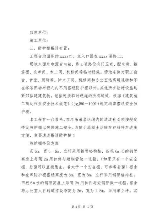 高层建筑防护棚搭设方案(修改后) (3).docx