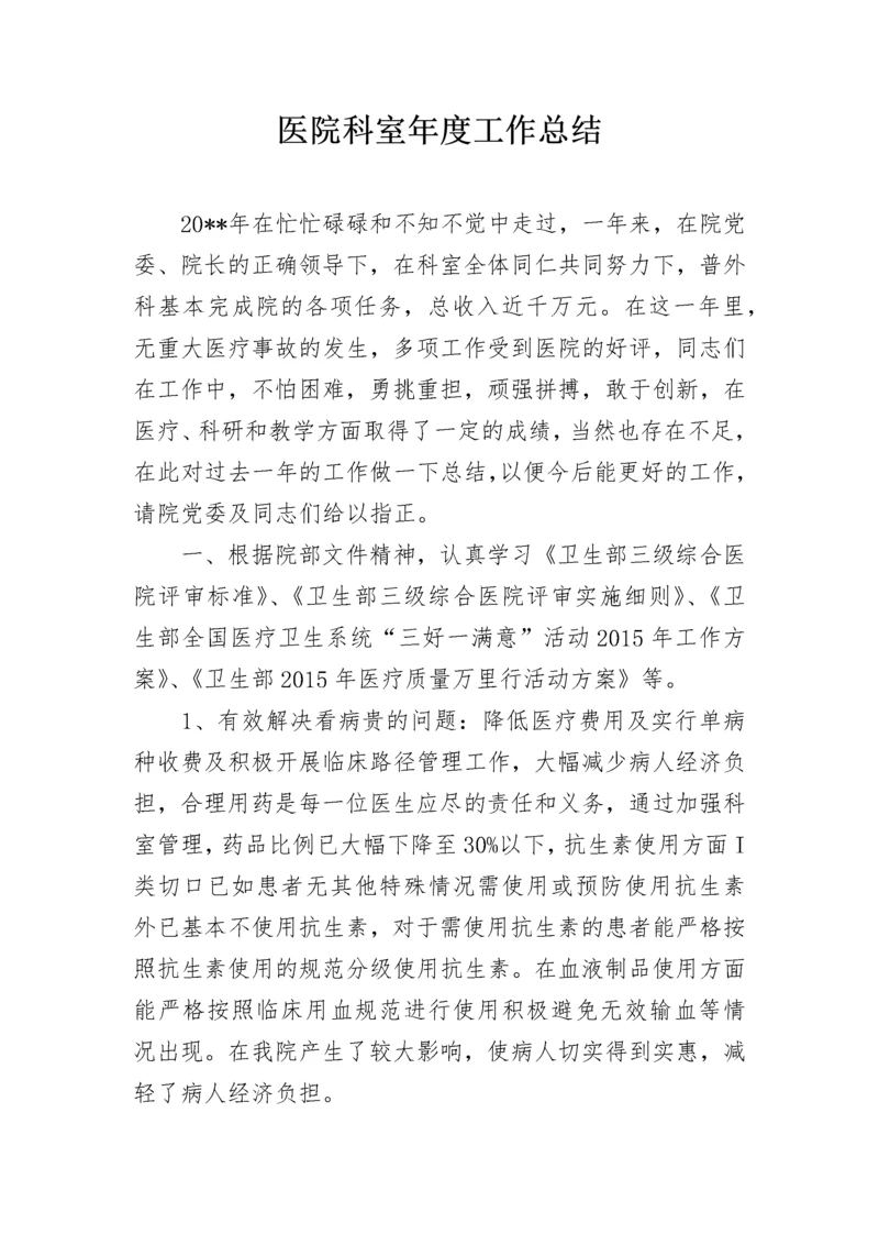 医院科室年度工作总结.docx