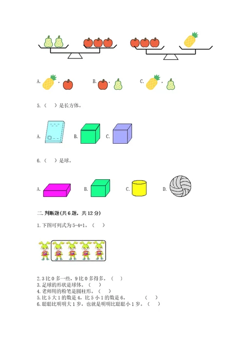 小学数学试卷一年级上册期中测试卷及答案1套