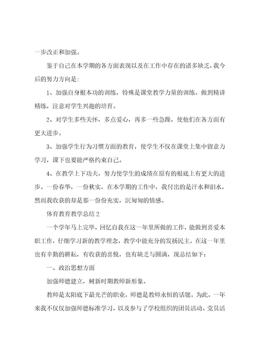 体育教育教学总结（11篇）