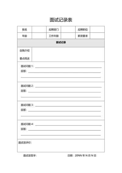 员工面试记录表word模板