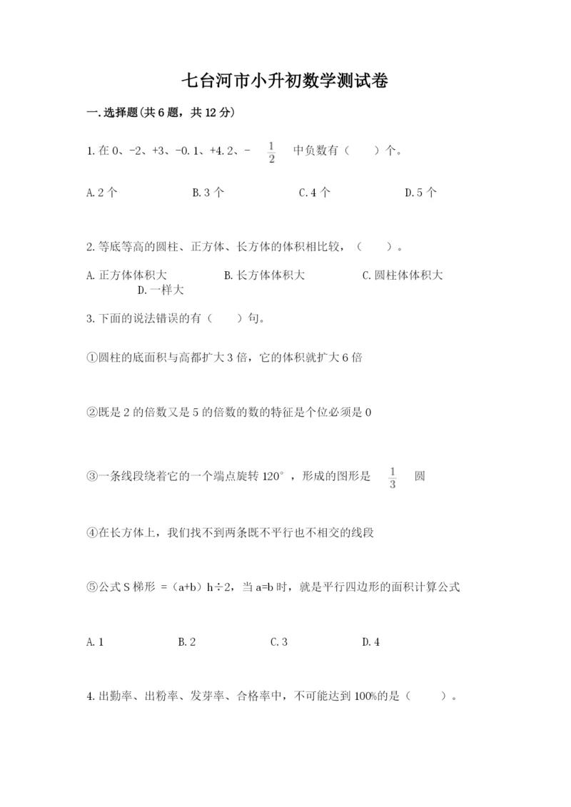 七台河市小升初数学测试卷及参考答案一套.docx