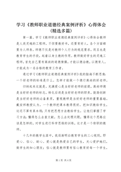 学习《教师职业道德经典案例评析》心得体会(精选多篇).docx