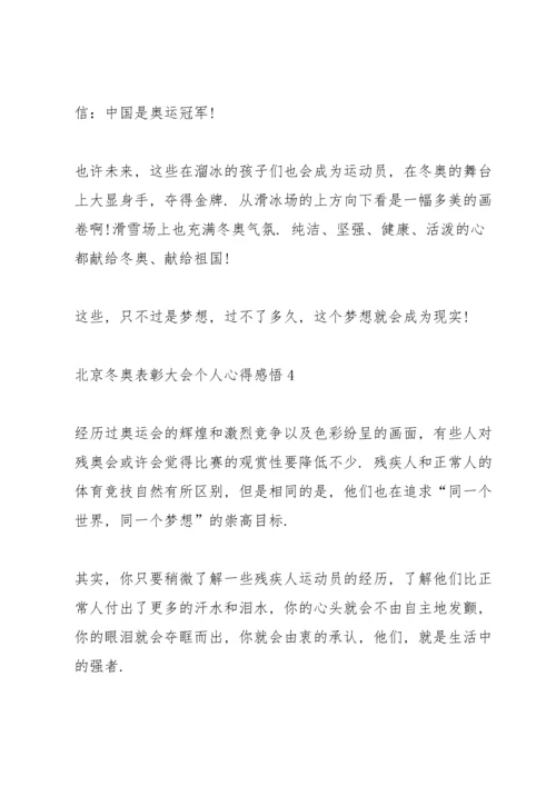 北京冬奥表彰大会个人心得感悟.docx