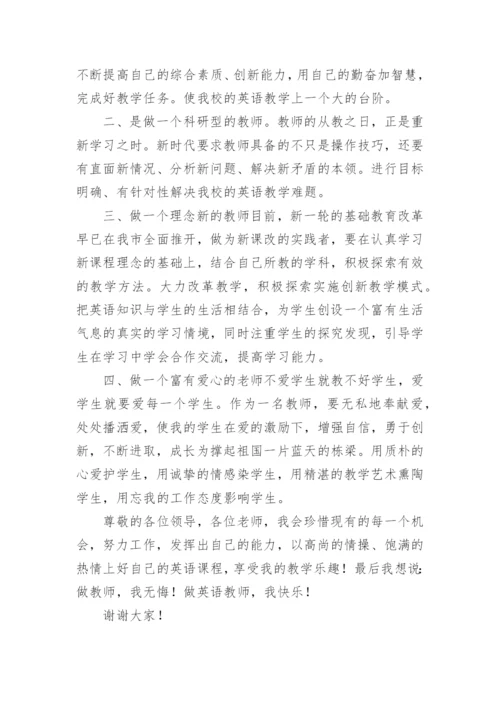 初中英语教师竞聘演讲稿.docx