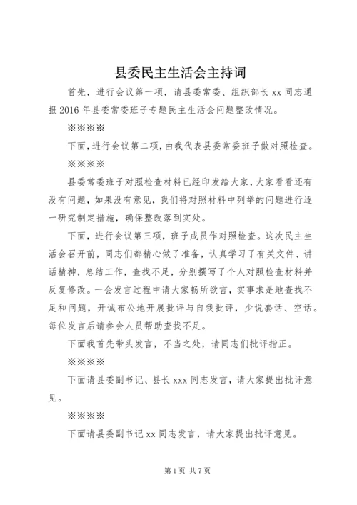 县委民主生活会主持词.docx