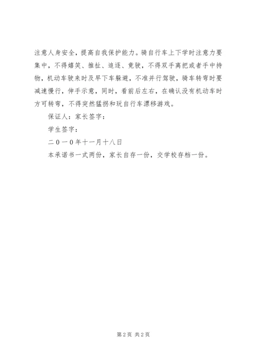 交通安全保证书范本_1.docx