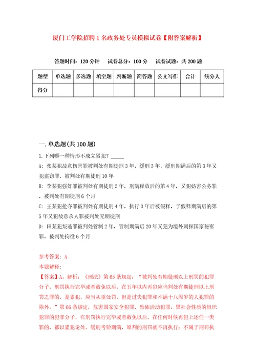 厦门工学院招聘1名政务处专员模拟试卷附答案解析第8卷