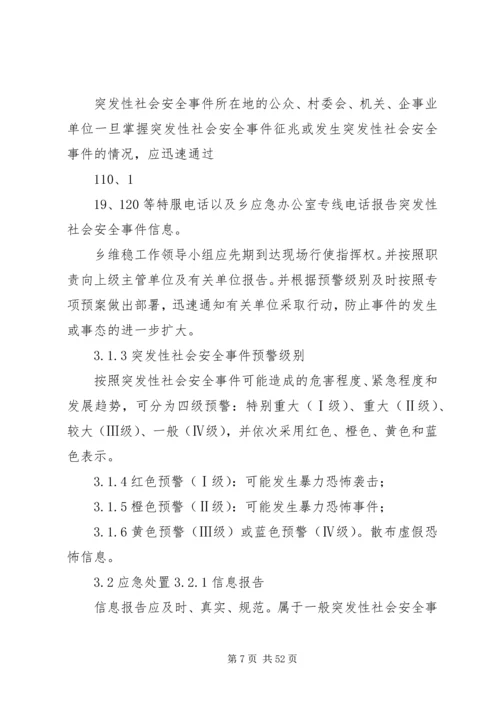 乡镇社会安全重大事件预案.docx