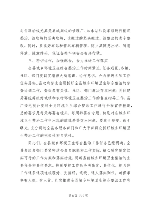 副县长在全县城乡环境卫生综合整治工作动员大会上的讲话稿.docx