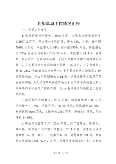 县烟草局工作情况汇报.docx