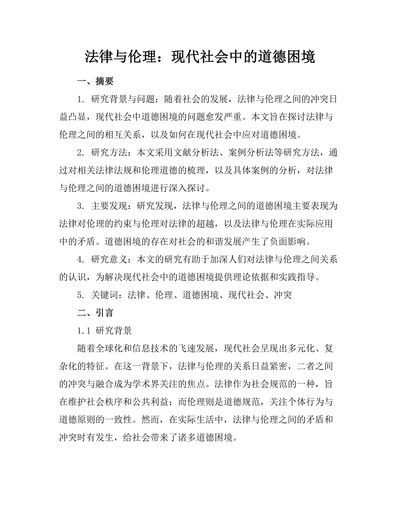法律与伦理：现代社会中的道德困境