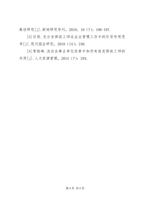 政工师党校角色定位和作用.docx