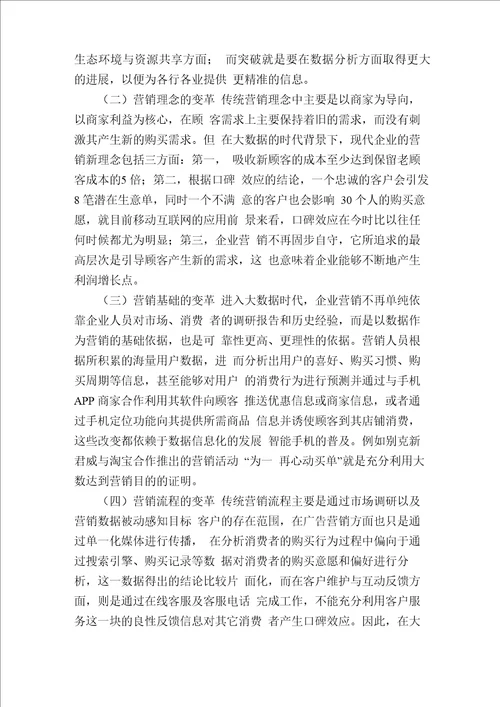 大数据时代下的营销变革与创新