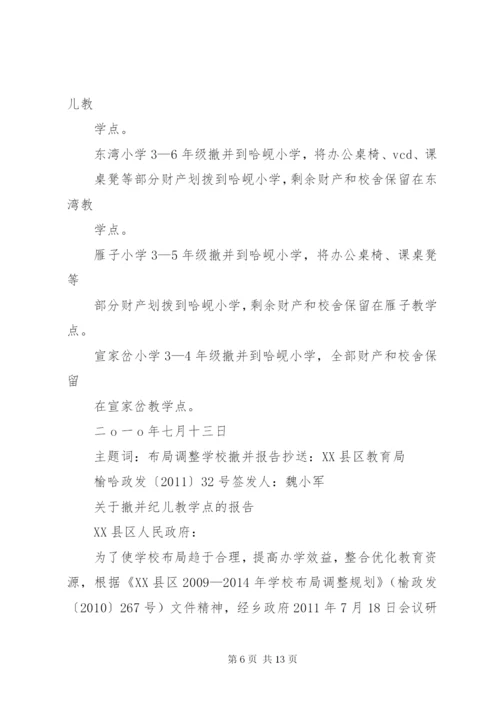 XX小学撤并情况汇报.docx