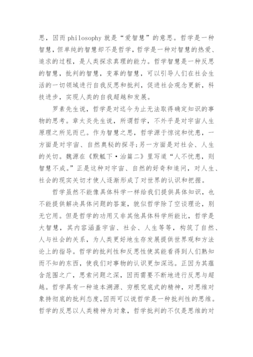 哲学方面的论文.docx
