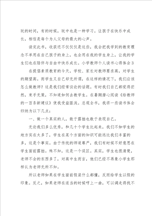 小学教师个人读书心得体会7篇