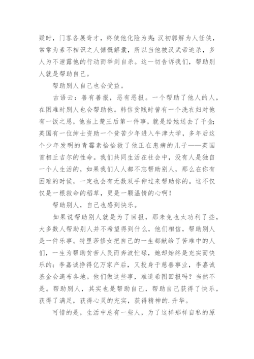 帮助议论文.docx