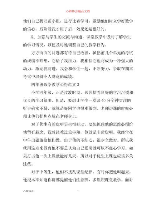 四年级数学教学心得3篇.docx